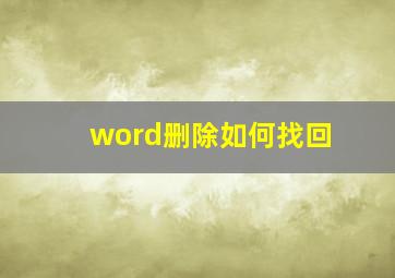 word删除如何找回