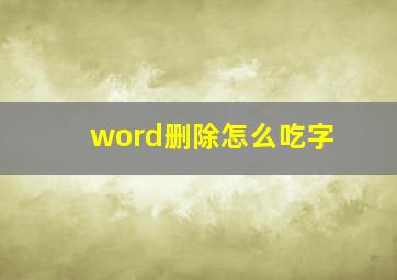 word删除怎么吃字