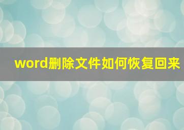 word删除文件如何恢复回来