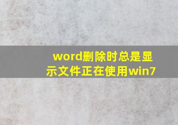 word删除时总是显示文件正在使用win7