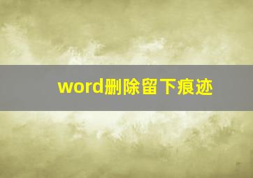 word删除留下痕迹