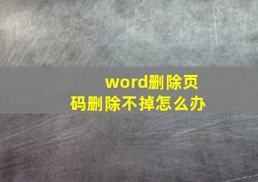 word删除页码删除不掉怎么办