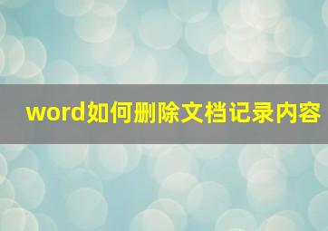 word如何删除文档记录内容