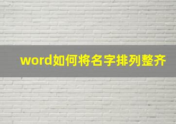 word如何将名字排列整齐