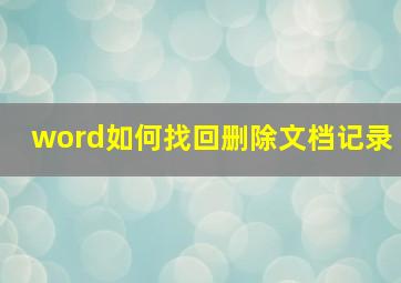 word如何找回删除文档记录