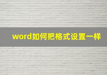 word如何把格式设置一样