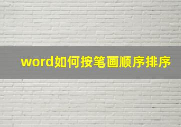 word如何按笔画顺序排序