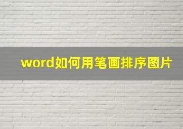 word如何用笔画排序图片