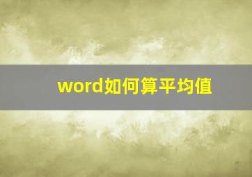 word如何算平均值