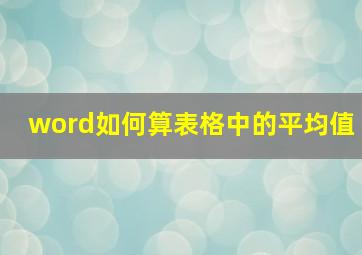 word如何算表格中的平均值