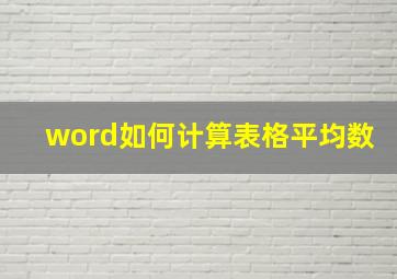 word如何计算表格平均数