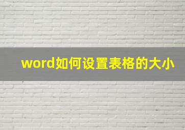 word如何设置表格的大小