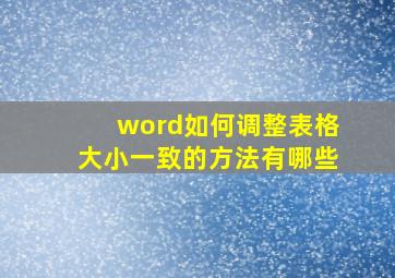 word如何调整表格大小一致的方法有哪些