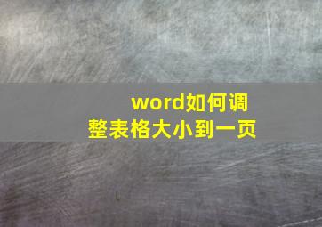 word如何调整表格大小到一页