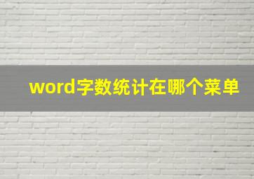 word字数统计在哪个菜单