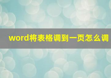 word将表格调到一页怎么调