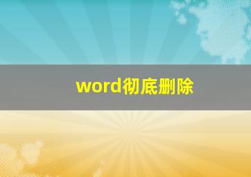 word彻底删除