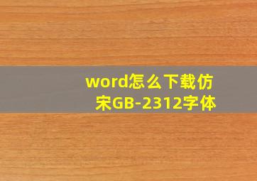 word怎么下载仿宋GB-2312字体