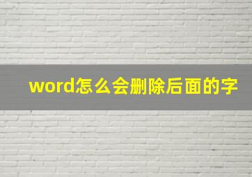 word怎么会删除后面的字