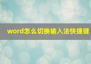 word怎么切换输入法快捷键