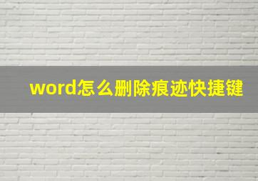 word怎么删除痕迹快捷键