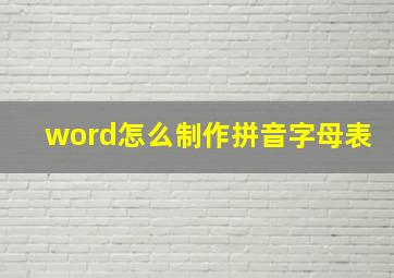 word怎么制作拼音字母表