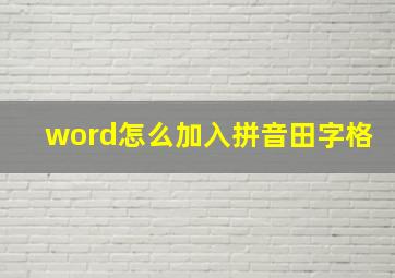 word怎么加入拼音田字格