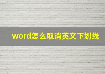 word怎么取消英文下划线