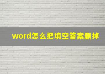 word怎么把填空答案删掉