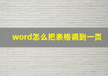 word怎么把表格调到一页