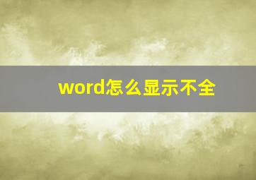 word怎么显示不全