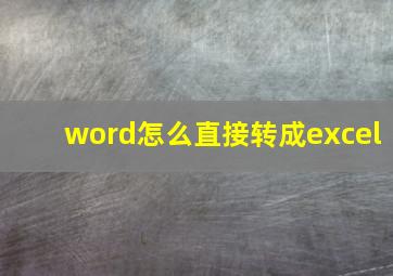 word怎么直接转成excel