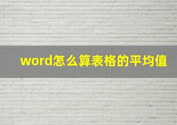 word怎么算表格的平均值