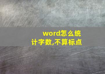 word怎么统计字数,不算标点