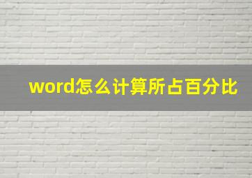 word怎么计算所占百分比