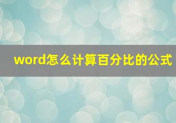 word怎么计算百分比的公式