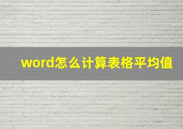 word怎么计算表格平均值