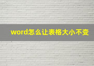 word怎么让表格大小不变