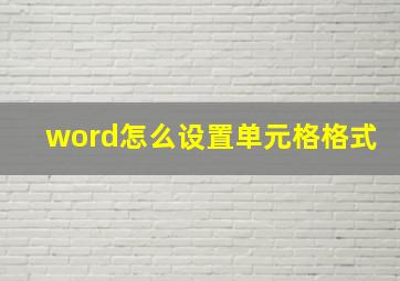 word怎么设置单元格格式