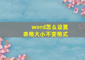 word怎么设置表格大小不变格式