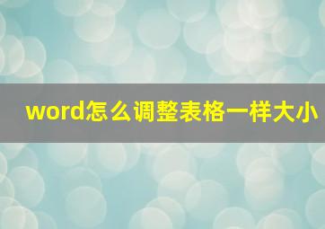 word怎么调整表格一样大小