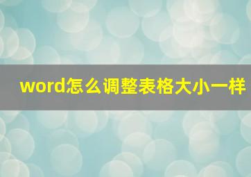 word怎么调整表格大小一样