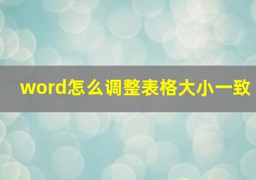 word怎么调整表格大小一致