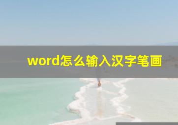 word怎么输入汉字笔画