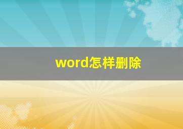 word怎样删除