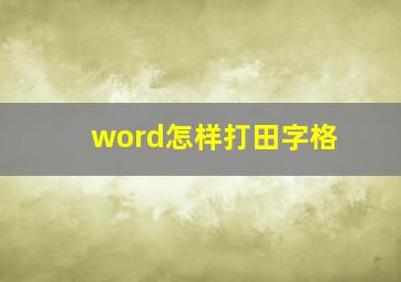 word怎样打田字格