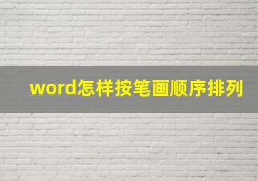 word怎样按笔画顺序排列