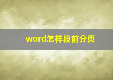 word怎样段前分页