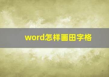 word怎样画田字格