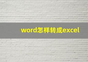 word怎样转成excel